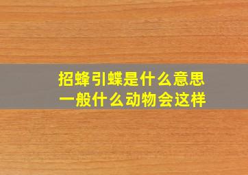 招蜂引蝶是什么意思 一般什么动物会这样